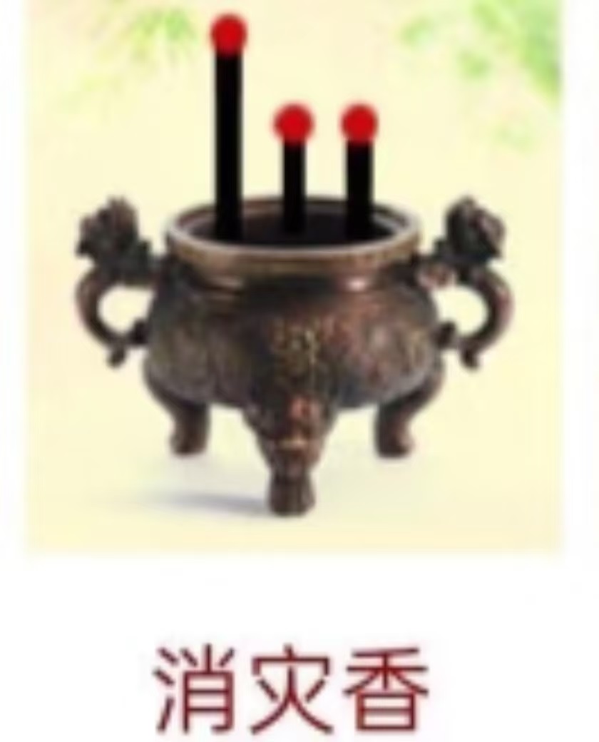 消灾香