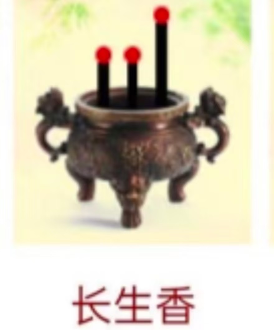 长生香