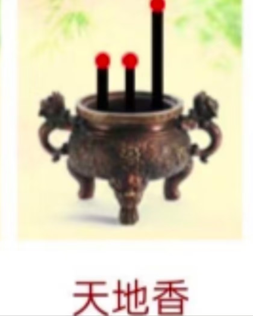 天地香